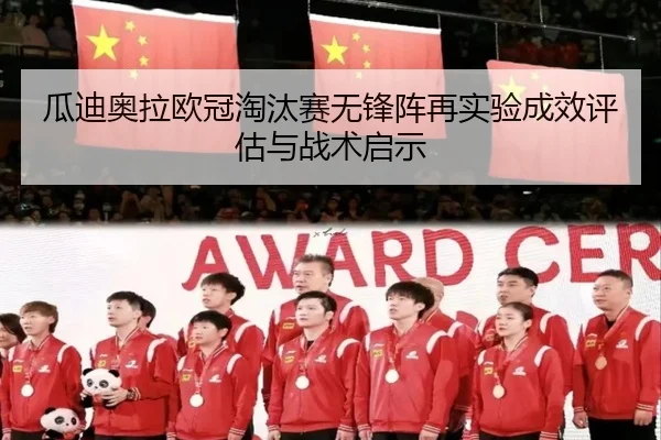 瓜迪奥拉欧冠淘汰赛无锋阵再实验成效评估与战术启示（kaiyun）