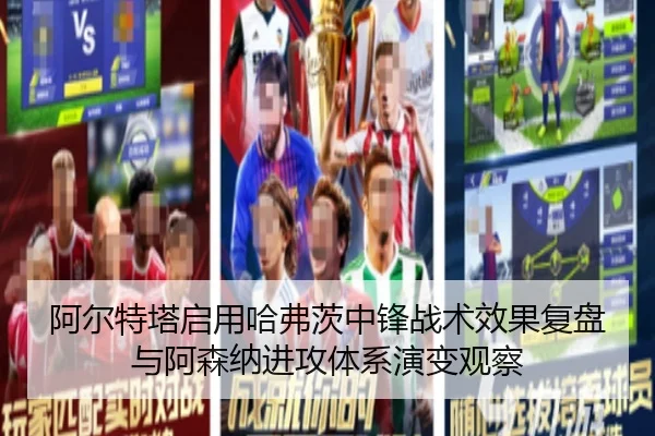 阿尔特塔启用哈弗茨中锋战术效果复盘与阿森纳进攻体系演变观察